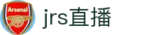 JRS直播_JRS直播低调看高清直播_看NBA直播就到JRS